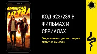 КОД 923/239 : НАБЛЮДЕНИЯ : Суррогаты,Ультраамериканцы,Десятое Королевство