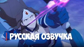 DOTA: кровь дракона | Русская озвучка | DOTA: Dragon's Blood