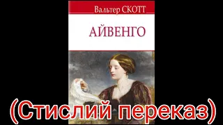 "Айвенго"//Вальтер СКОТТ//Стислий переказ//Шкільна програма 6 клас