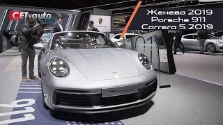 Обзор Porsche 911 Carrera S 2019 года (новый 911 кабриолет - дебют на Женевском автосалоне)