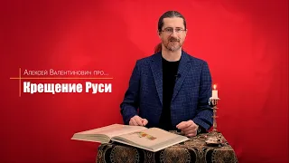 Правда о Крещении Руси