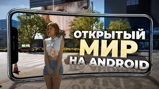 12 ЛУЧШИХ ИГР c ОТКРЫТЫМ МИРОМ на ANDROID и iOS в 2023!