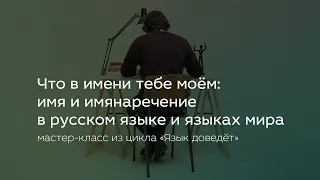 Что в имени тебе моём: имя и имянаречение в русском языке и языках мира