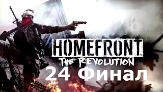 Homefront The Revolution 24 Революция. Финал, Концовка , Титры