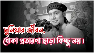 দুনিয়ার জীবন, ধোকা মরীচিকা প্রতারণা ছাড়া কিছু না । #আবু_ত্বহা_মুহাম্মদ_আদনান,Abu toha Adnan