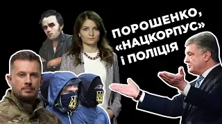 Столкновения из-за Порошенко: «Нацкорпус» vs. полиция