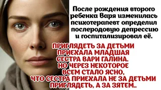 Все думали что Галина, сестра Вари, приехала помочь с детьми, но оказалось что...