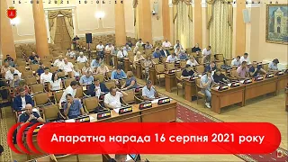 Апаратна нарада 16 серпня 2021 р.