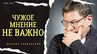 ПОЧЕМУ МЫ ТАК ЗАВИСИМ ОТ МНЕНИЯ ОКРУЖАЮЩИХ? #53 На вопросы отвечает психолог Михаил Лабковский