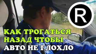 Как трогаться назад чтобы машина не глохла