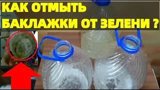 Лайфхак как быстро очистить пластиковую баклажку от зеленого налета тины ?