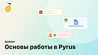 Вебинар «Основы работы в Pyrus» (18.03.2021)