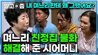 "네가 이래서 그렇게 울부짖었구나..."비난하기 바빴던 친정아버지와 사랑을 주지 못했던 어머니.상처 많았을 베트남 며느리를 위해 중재에 나선 한국 시어머니┃다문화 고부열전┃알고e즘