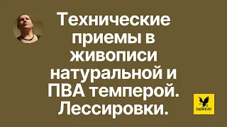 Технические приемы в работе с поливинилацетатной и натуральной темперой в живописи. ПВА. Лессировки.