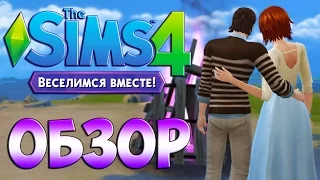 Обзор The Sims 4 Веселимся Вместе | Игровой процесс