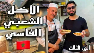 الأكل الشعبي في مدينة فاس 🇲🇦 | أحسن كبدة مقلية 😋|tournée gastronomique à l’ancienne medina de fès