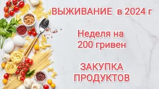 ВЫЖИВАНИЕ- неделя на 200 гривен (475 руб)! Закупка продуктов!