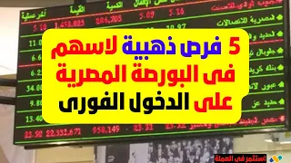 5 فرص ذهبية لاسهم فى البورصة المصرية على الدخول الفورى | البورصة المصرية | #استثمار #الاسهم_المصرية