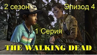 The Walking Dead Season Two / Начало (4 эпизод)