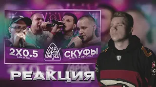 РЕАКЦИЯ НА 140 BPM BATTLE: 2X0.5 X СКУФЫ (V.V. & АЙ ЭМ X MZLFF & ИЗТОЛПЫ)