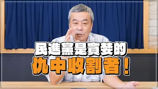 '22.05.10【小董真心話】民進黨是貪婪的仇中收割者！