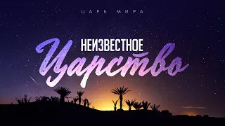 Царь мира: 3. Неизвестное царство (Алексей Коломийцев)