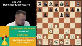 3 этап тренинга по новоиндийской защите 1.d4 Nf6 2.c4 e6 3.Nf3 b6