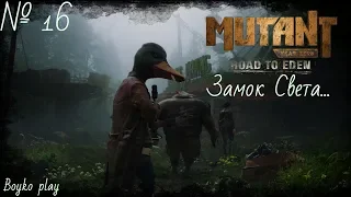 Mutant Year Zero: Road to Eden - № 16 Замок Света ( Прохождение )