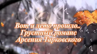 Вот и лето прошло...   Грустный романс Арсения Тарковского