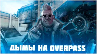 ОСНОВНЫЕ ДЫМЫ на OVERPASS в 2022 ГОДУ