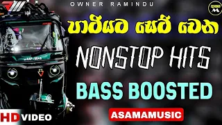 පාටියට සෙට් වෙන Nonstop HITS | Bass Boosted | Sinhala Nonstop | ASAMA_MUSIC ❤🔥