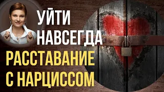 Расставание с нарциссом. Этапы расставания.