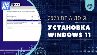 Как установить Windows 11? Инструкция для новичков и опытных