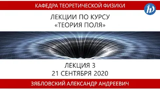 Теория поля, Зябловский А.А., Лекция 03, 24.09.20