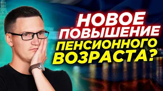 Будет новое повышение пенсионного возраста? Пакет помощи экономике США. Минфин прогорел на форексе