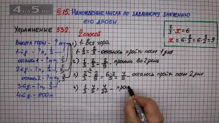 Упражнение № 532 (2 способ) – Математика 6 класс – Мерзляк А.Г., Полонский В.Б., Якир М.С.