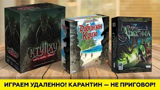 Как играть в условиях самоизоляции в настольные игры? КТУЛХУ, ТАЙНЫ АРКХЭМА и др