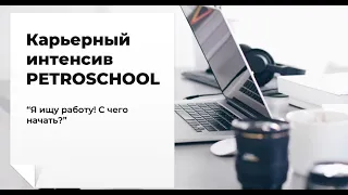 Онлайн-курс "Твоя карьера в нефтянке" ( "Я ищу работу! С чего начать?")