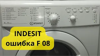 стиральная машина INDESIT ошибка f08