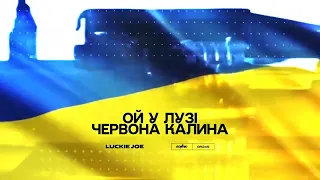 Luckie Joe - Ой у лузі червона калина