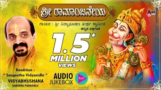 Sri Ramanjaneya | Kannada Daasarapadagalu | Audio Jukebox | Dr. Vidyabhushana