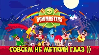 Bowmasters ( МЕТКОСТЬ - ЗАЛОГ УСПЕХА )