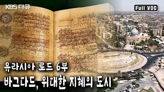 1,100년 전 세계 최대의 도시가 된 바그다드. 그 발전의 비밀을 알아본다. / 유라시아 로드 6부 - 바그다드, 위대한 지혜의 도시 (KBS 20040518 방송)