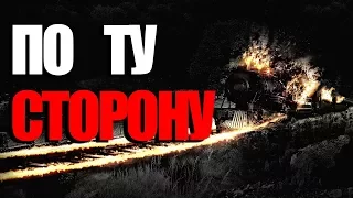 ПО ТУ СТОРОНУ. Жуткая история.