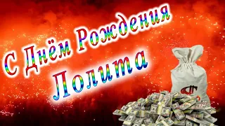 С Днём Рождения Лолита