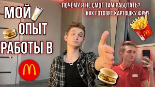 мой опыт работы в McDonalds и почему я не смог там работать…