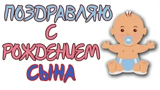 ПОЗДРАВЛЯЮ С РОЖДЕНИЕМ СЫНА