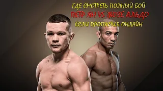 Где смотреть полный бой Петр Ян VS Жозе Альдо (#2)