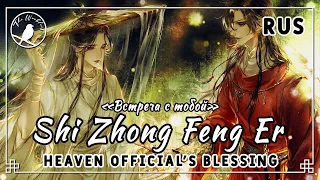 [rus cover] Shi Zhong Feng Er 世中逢尔 (TGCF/Heaven Official's Blessing) «Встреча с тобой»