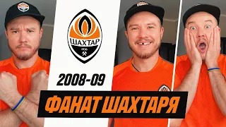 ФАНАТ ШАХТАРЯ В СЕЗОНІ 2008/2009!